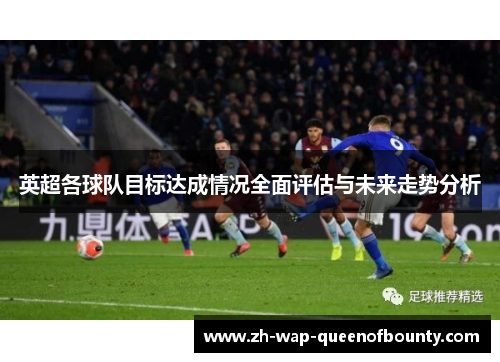 英超各球队目标达成情况全面评估与未来走势分析 英超各球队目标达成情况全面评估与未来走势分析