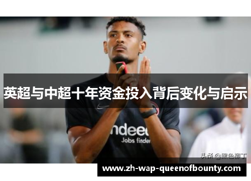 英超与中超十年资金投入背后变化与启示 英超与中超十年资金投入背后变化与启示