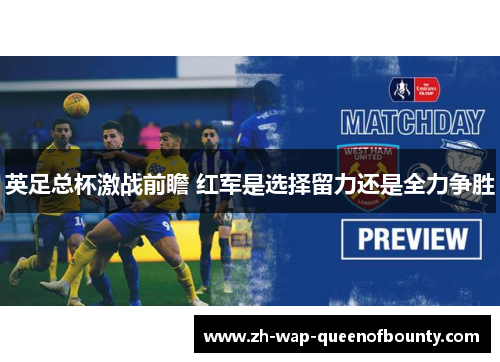 英足总杯激战前瞻 红军是选择留力还是全力争胜 英足总杯激战前瞻 红军是选择留力还是全力争胜