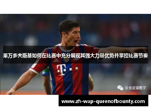 莱万多夫斯基如何在比赛中充分展现其强大力量优势并掌控比赛节奏 莱万多夫斯基如何在比赛中充分展现其强大力量优势并掌控比赛节奏