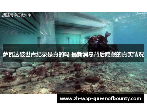 萨瓦达破世青纪录是真的吗 最新消息背后隐藏的真实情况 萨瓦达破世青纪录是真的吗 最新消息背后隐藏的真实情况