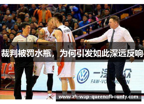 裁判被罚水瓶，为何引发如此深远反响