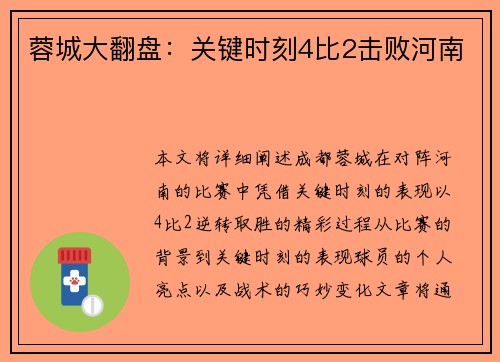 蓉城大翻盘：关键时刻4比2击败河南