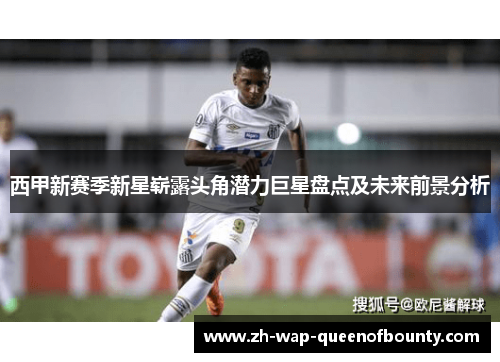 西甲新赛季新星崭露头角潜力巨星盘点及未来前景分析