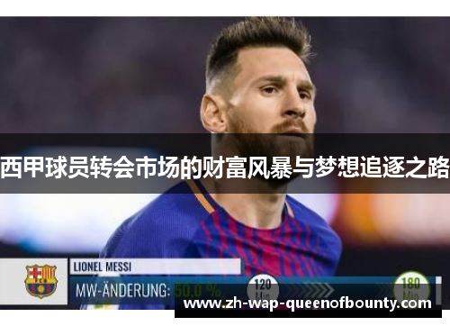 西甲球员转会市场的财富风暴与梦想追逐之路