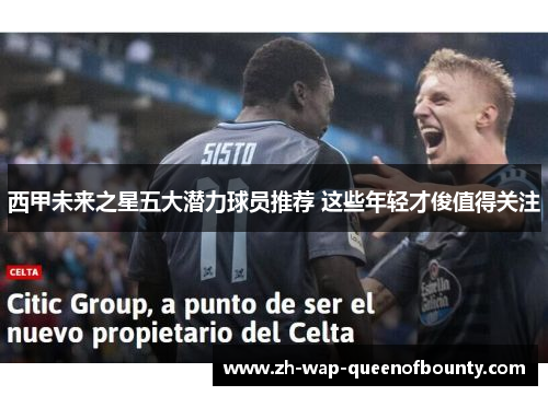 西甲未来之星五大潜力球员推荐 这些年轻才俊值得关注