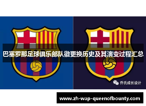 巴塞罗那足球俱乐部队徽更换历史及其演变过程汇总