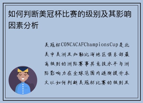 如何判断美冠杯比赛的级别及其影响因素分析 如何判断美冠杯比赛的级别及其影响因素分析