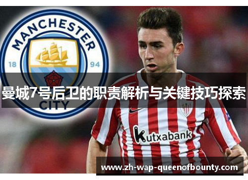 曼城7号后卫的职责解析与关键技巧探索