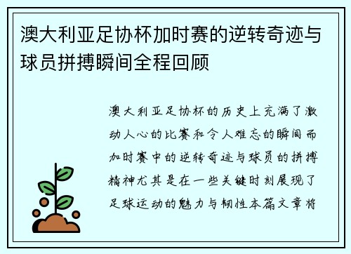 澳大利亚足协杯加时赛的逆转奇迹与球员拼搏瞬间全程回顾