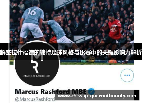 解密拉什福德的独特足球风格与比赛中的关键影响力解析 解密拉什福德的独特足球风格与比赛中的关键影响力解析