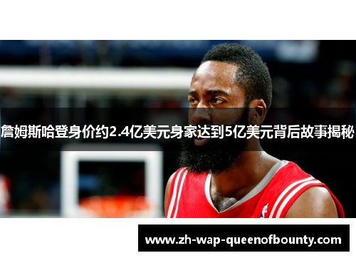 詹姆斯哈登身价约2.4亿美元身家达到5亿美元背后故事揭秘