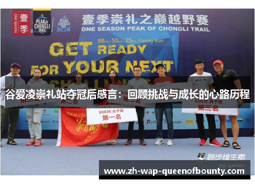 谷爱凌崇礼站夺冠后感言：回顾挑战与成长的心路历程