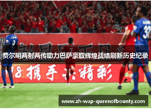 费尔明两射两传助力巴萨豪取辉煌战绩刷新历史纪录