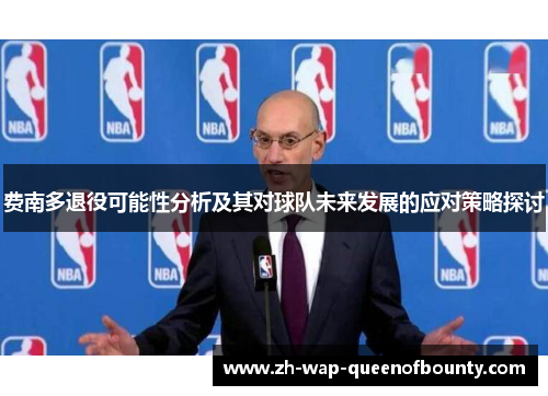 费南多退役可能性分析及其对球队未来发展的应对策略探讨