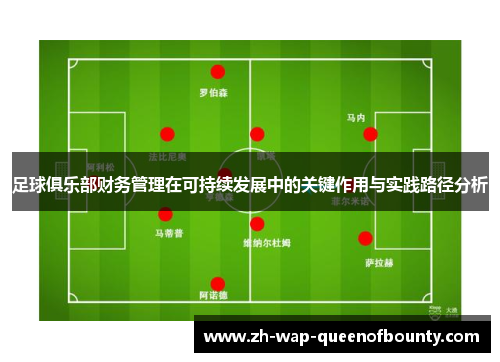足球俱乐部财务管理在可持续发展中的关键作用与实践路径分析