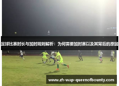 足球比赛时长与加时规则解析：为何需要加时赛以及其背后的原因