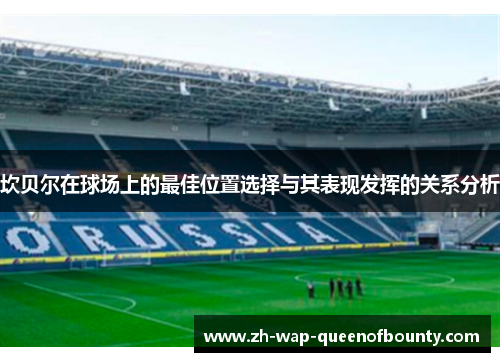 坎贝尔在球场上的最佳位置选择与其表现发挥的关系分析