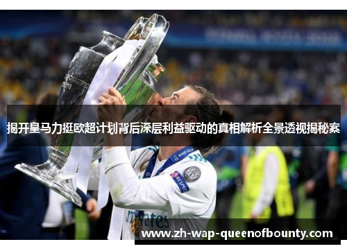 揭开皇马力挺欧超计划背后深层利益驱动的真相解析全景透视揭秘案