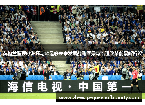 英格兰登顶欧洲杯与欧足联未来发展战略愿景与治理改革前景解析议