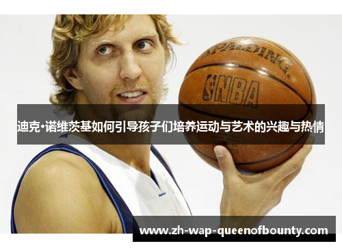 迪克·诺维茨基如何引导孩子们培养运动与艺术的兴趣与热情