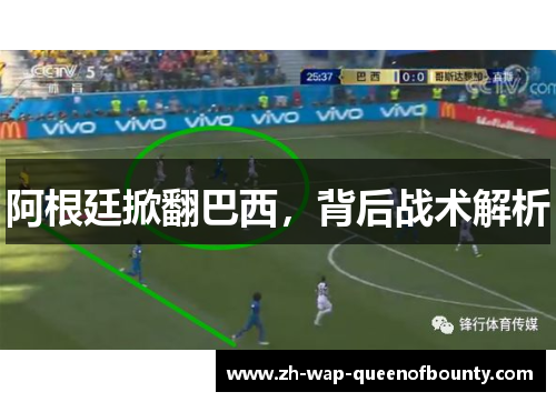 阿根廷掀翻巴西，背后战术解析