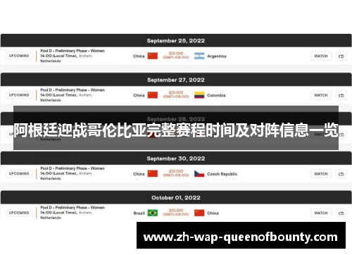 阿根廷迎战哥伦比亚完整赛程时间及对阵信息一览