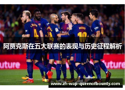 阿贾克斯在五大联赛的表现与历史征程解析