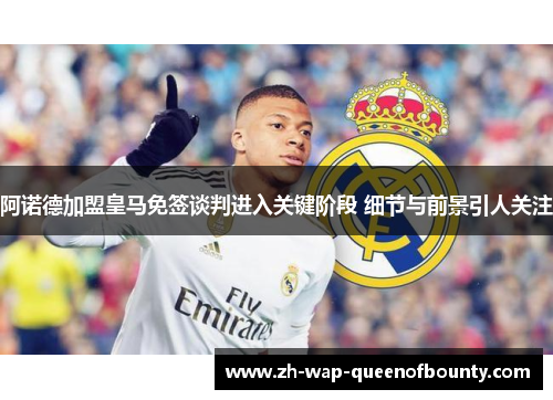 阿诺德加盟皇马免签谈判进入关键阶段 细节与前景引人关注