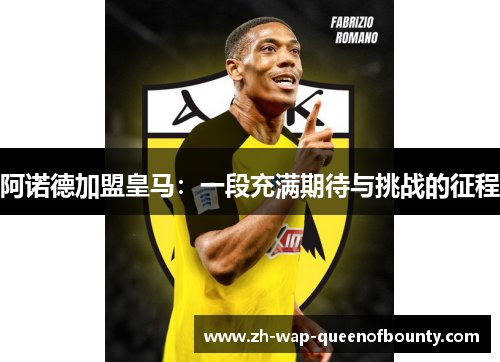 阿诺德加盟皇马：一段充满期待与挑战的征程