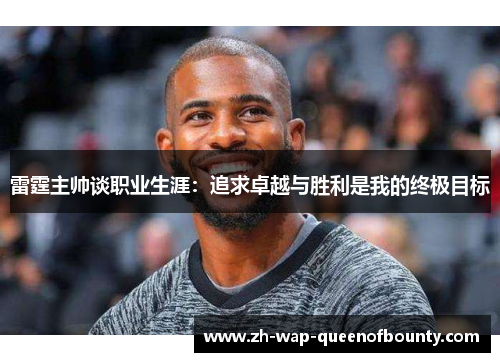 雷霆主帅谈职业生涯：追求卓越与胜利是我的终极目标