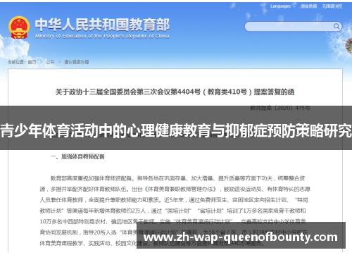 青少年体育活动中的心理健康教育与抑郁症预防策略研究