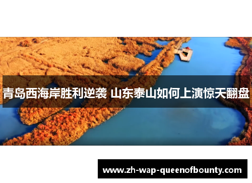青岛西海岸胜利逆袭 山东泰山如何上演惊天翻盘