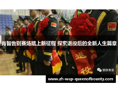 肖智告别赛场踏上新征程 探索退役后的全新人生篇章