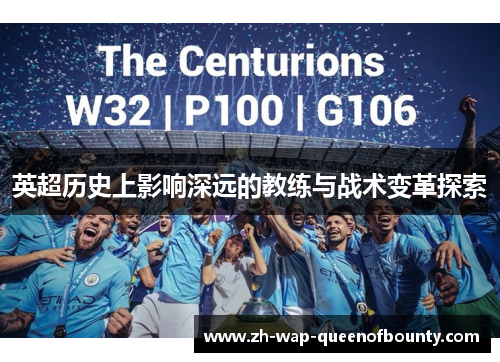 英超历史上影响深远的教练与战术变革探索