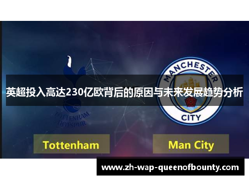英超投入高达230亿欧背后的原因与未来发展趋势分析