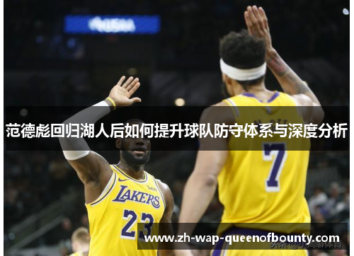 范德彪回归湖人后如何提升球队防守体系与深度分析 范德彪回归湖人后如何提升球队防守体系与深度分析