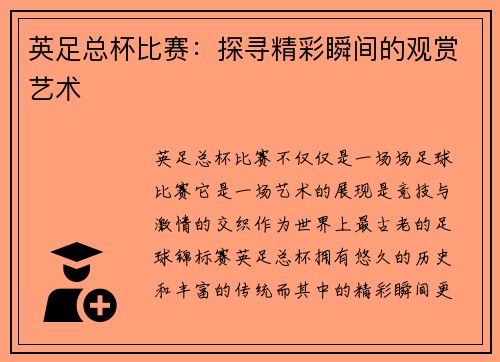 英足总杯比赛:探寻精彩瞬间的观赏艺术 英足总杯比赛:探寻精彩瞬间的观赏艺术