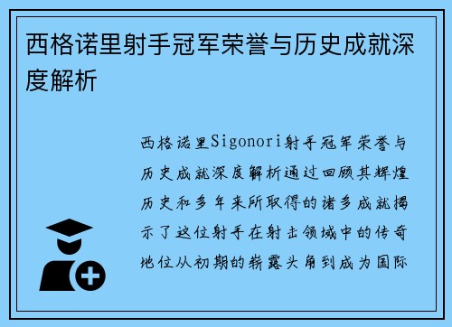 西格诺里射手冠军荣誉与历史成就深度解析