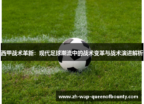 西甲战术革新:现代足球潮流中的战术变革与战术演进解析 西甲战术革新:现代足球潮流中的战术变革与战术演进解析