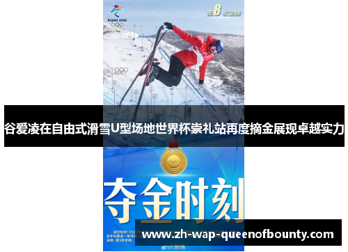 谷爱凌在自由式滑雪U型场地世界杯崇礼站再度摘金展现卓越实力