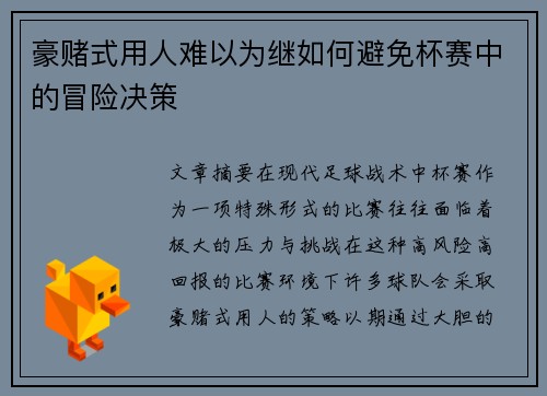 豪赌式用人难以为继如何避免杯赛中的冒险决策 豪赌式用人难以为继如何避免杯赛中的冒险决策