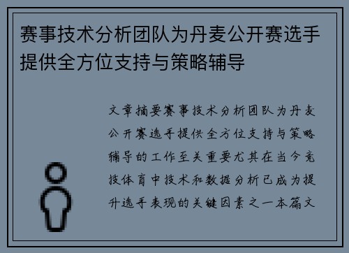 赛事技术分析团队为丹麦公开赛选手提供全方位支持与策略辅导