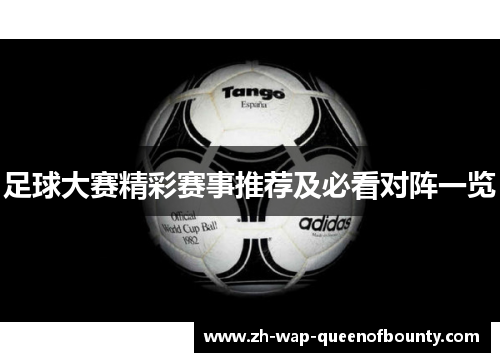 足球大赛精彩赛事推荐及必看对阵一览