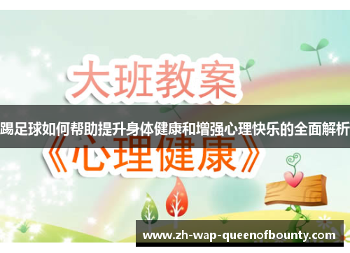 踢足球如何帮助提升身体健康和增强心理快乐的全面解析