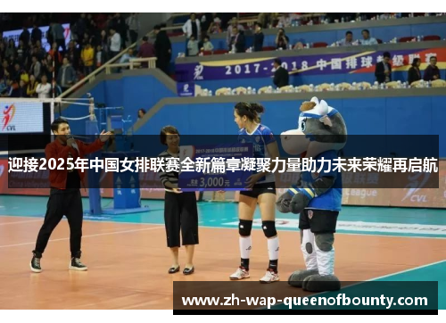 迎接2025年中国女排联赛全新篇章凝聚力量助力未来荣耀再启航 迎接2025年中国女排联赛全新篇章凝聚力量助力未来荣耀再启航