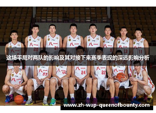 这场平局对两队的影响及其对接下来赛季表现的深远影响分析