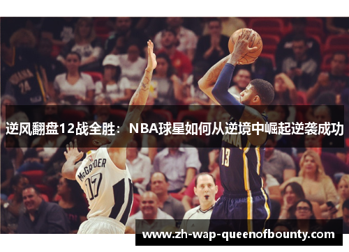 逆风翻盘12战全胜:NBA球星如何从逆境中崛起逆袭成功 逆风翻盘12战全胜:NBA球星如何从逆境中崛起逆袭成功