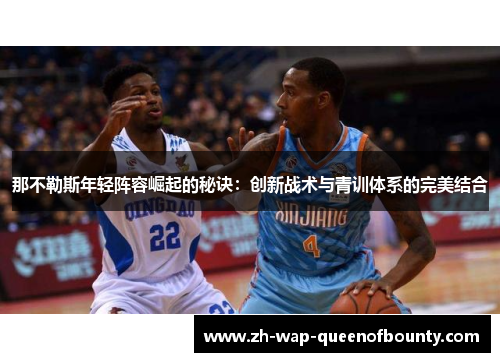 那不勒斯年轻阵容崛起的秘诀:创新战术与青训体系的完美结合 那不勒斯年轻阵容崛起的秘诀:创新战术与青训体系的完美结合