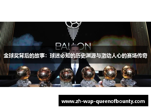 金球奖背后的故事:球迷必知的历史渊源与激动人心的赛场传奇 金球奖背后的故事:球迷必知的历史渊源与激动人心的赛场传奇